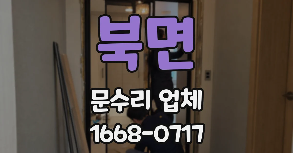 북면 문수리 업체