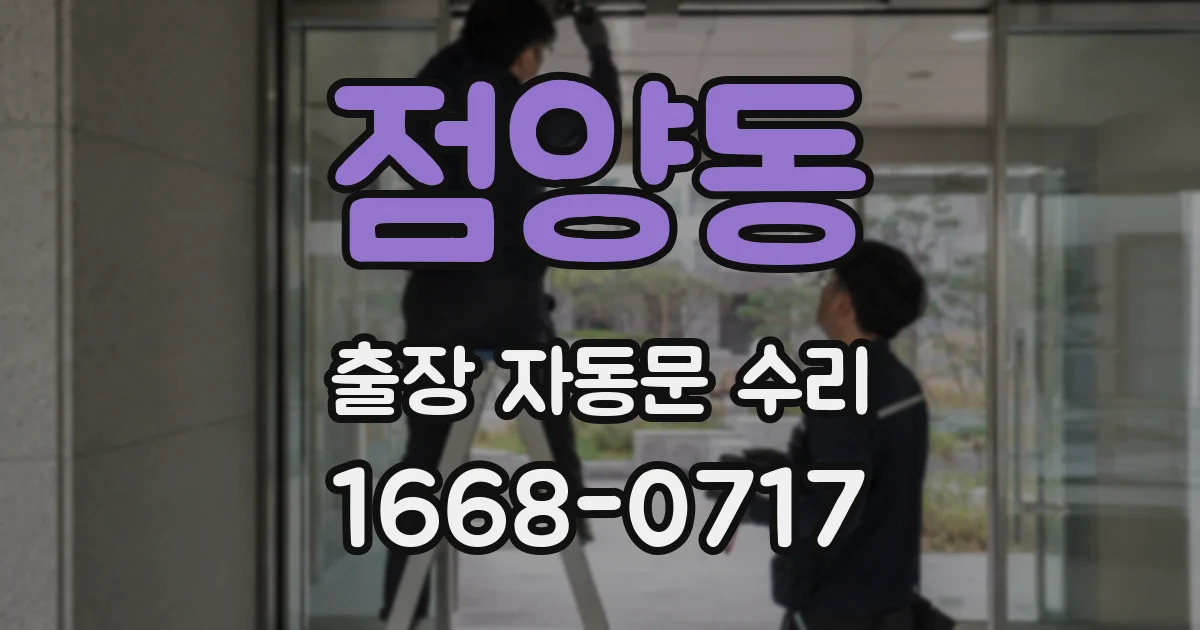 점양동 출장 자동문 수리