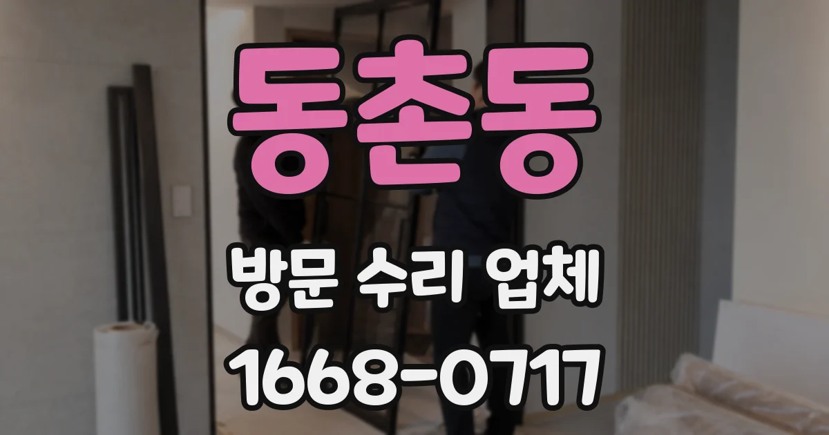 동촌동 방문 수리 업체