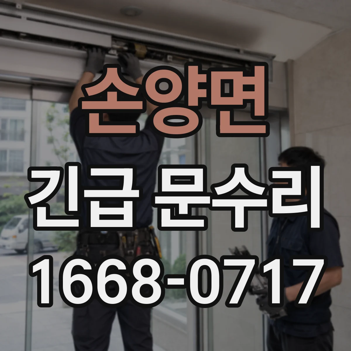 손양면 긴급 문수리