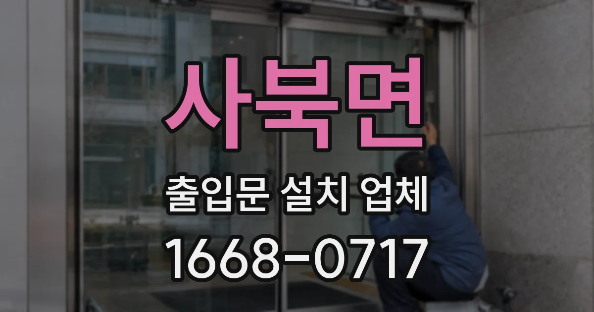 사북면 출입문 설치 업체