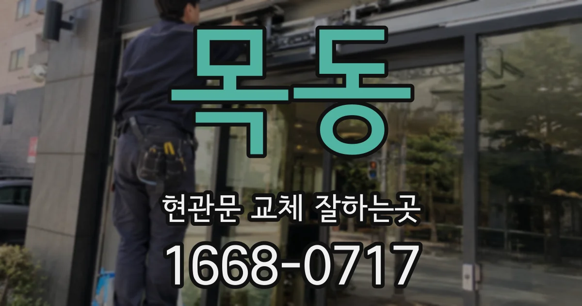 목동 현관문 교체 잘하는곳