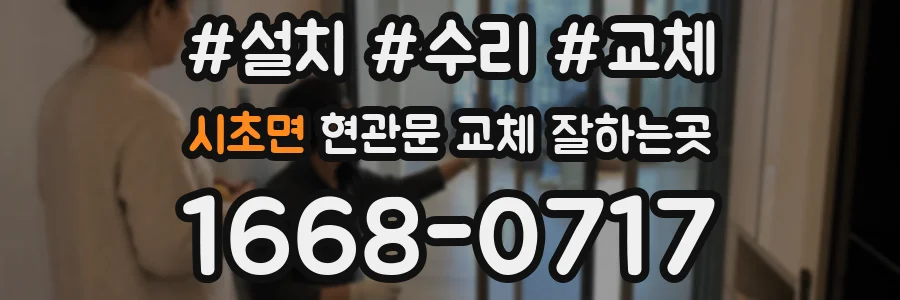 시초면 현관문 교체 잘하는곳
