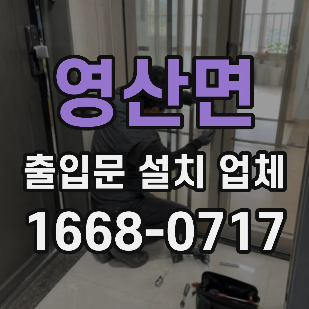 영산면 출입문 설치 업체