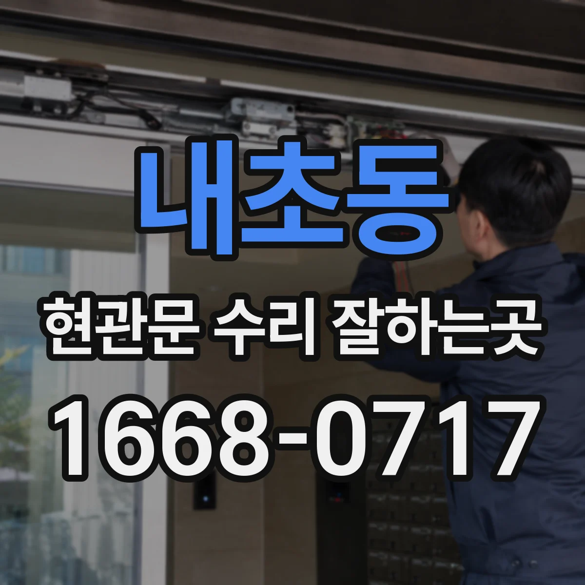 내초동 현관문 수리 잘하는곳