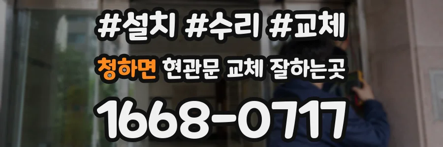 청하면 현관문 교체 잘하는곳