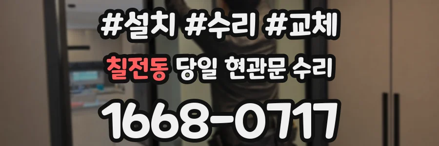 칠전동 당일 현관문 수리