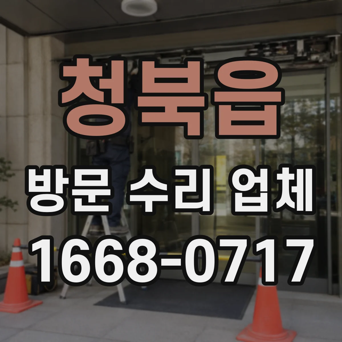 청북읍 방문 수리 업체
