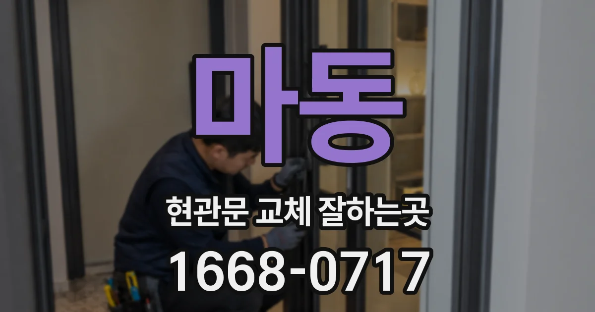 마동 현관문 교체 잘하는곳