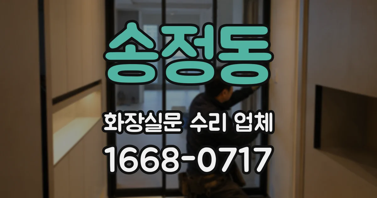 송정동 화장실문 수리 업체