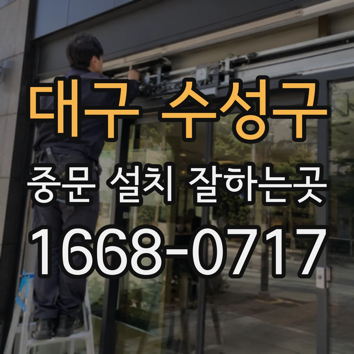 대구 수성구 중문 설치 잘하는곳