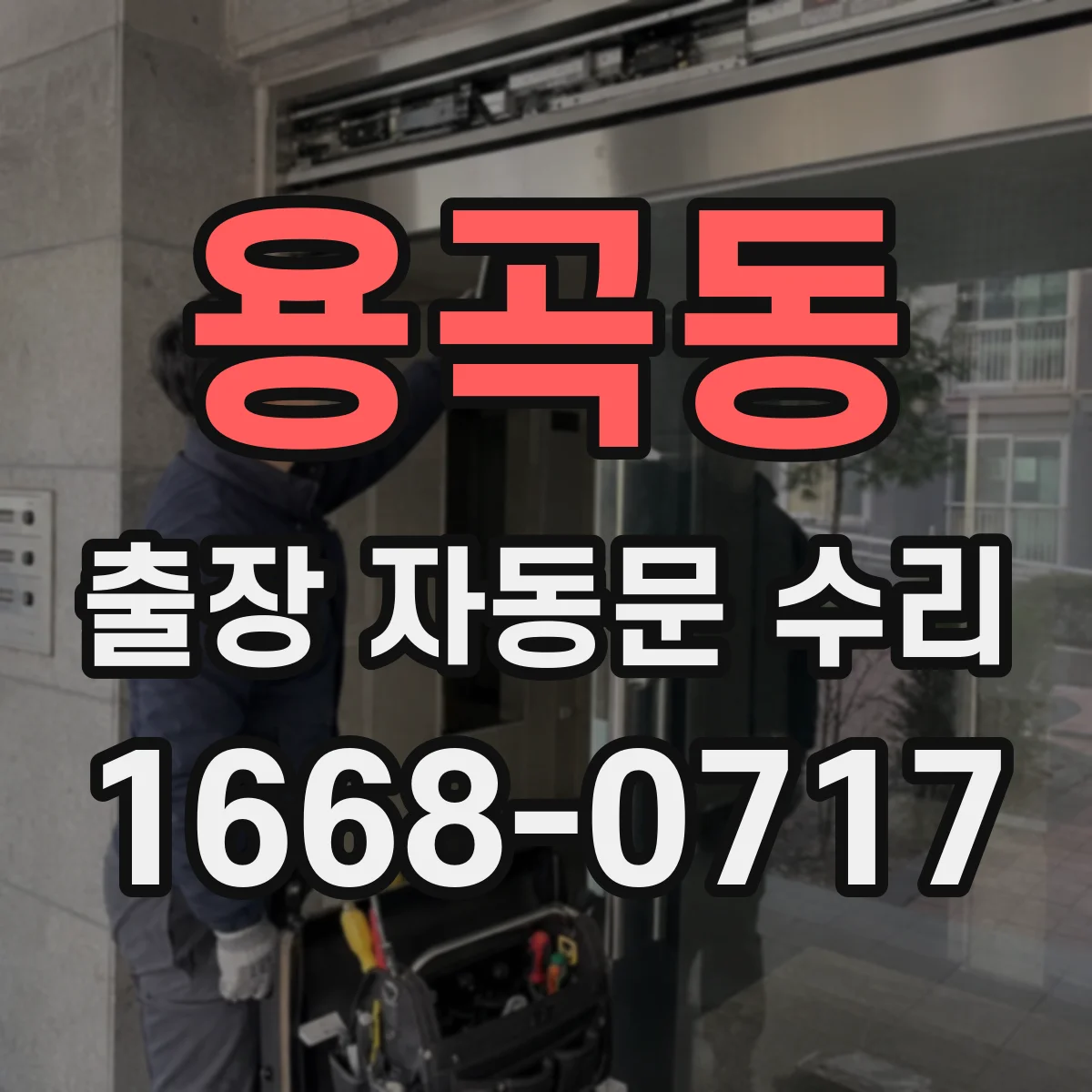 용곡동 출장 자동문 수리