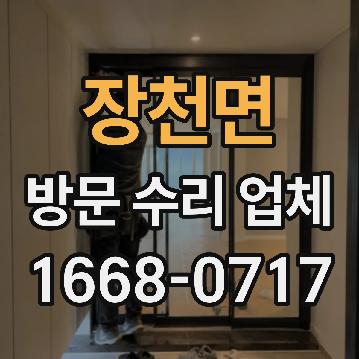 장천면 방문 수리 업체