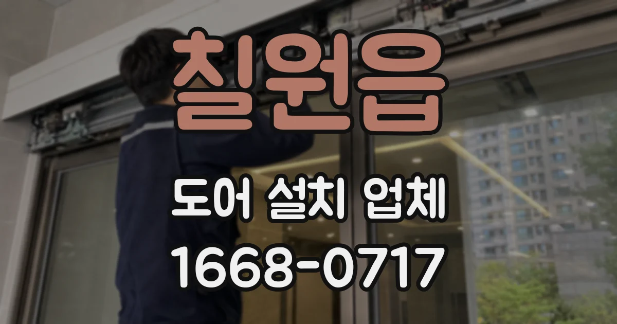 칠원읍 도어 설치 업체