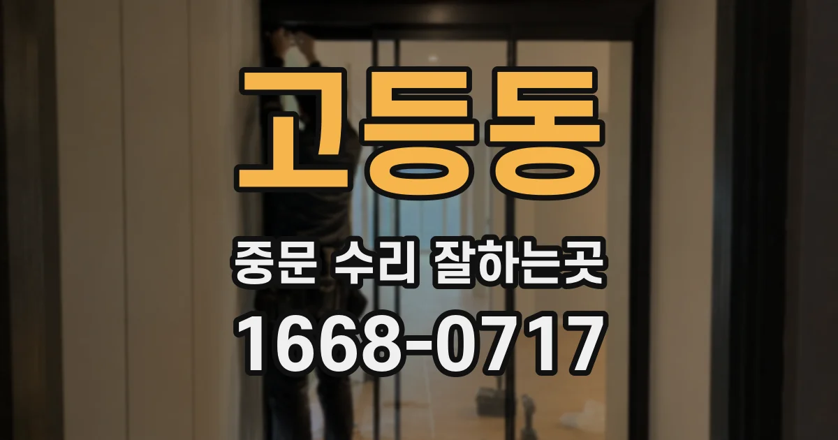 고등동 중문 수리 잘하는곳