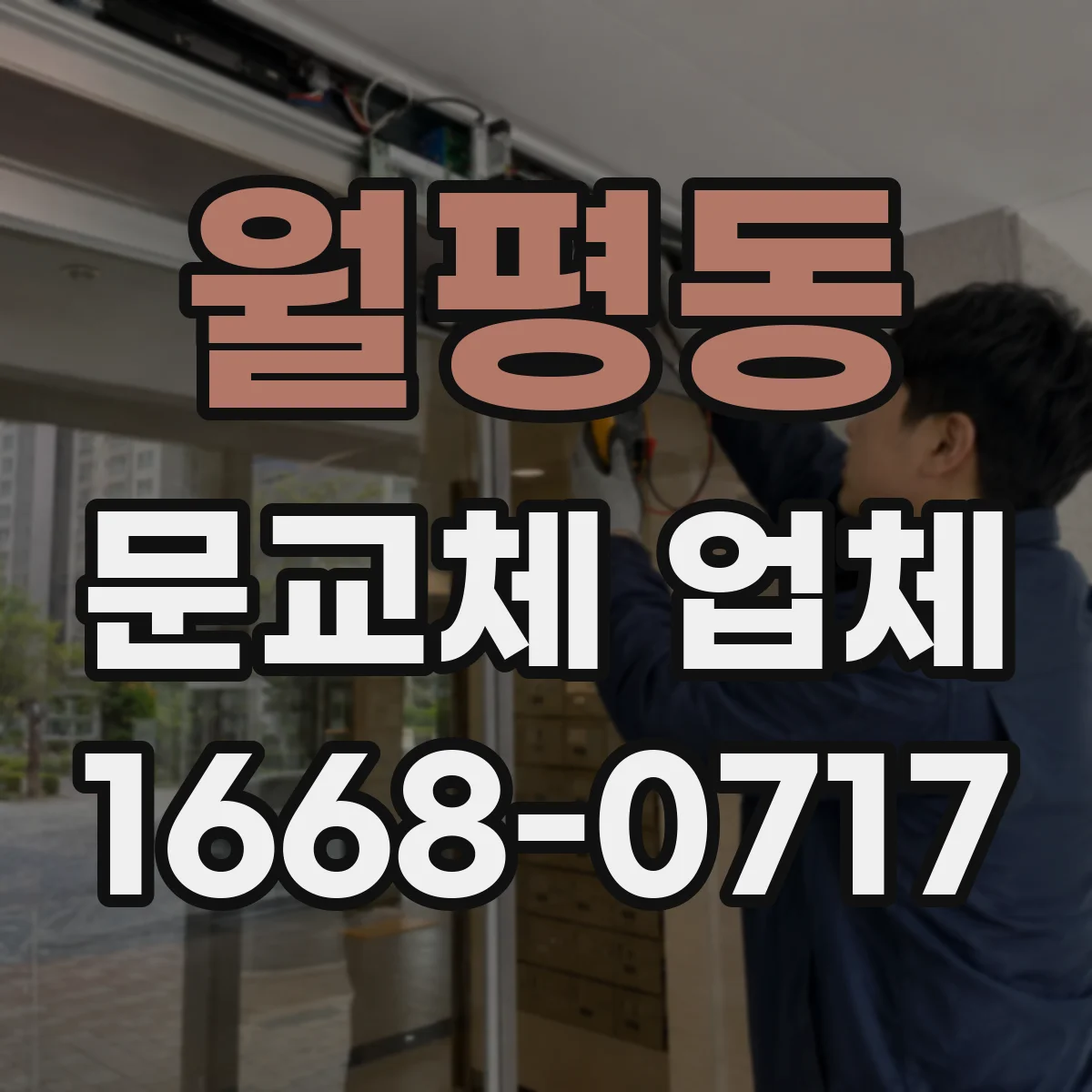월평동 문교체 업체