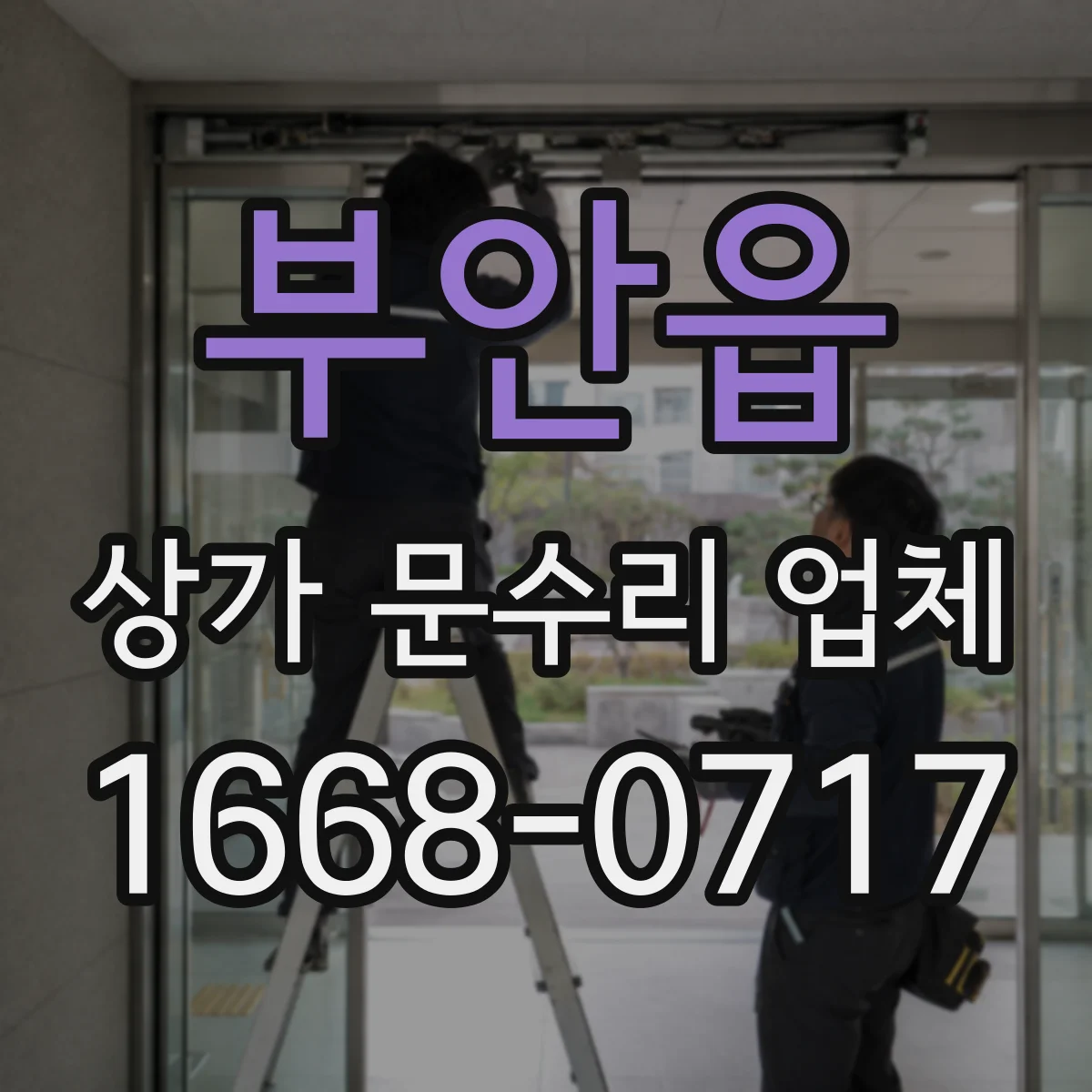 부안읍 상가 문수리 업체