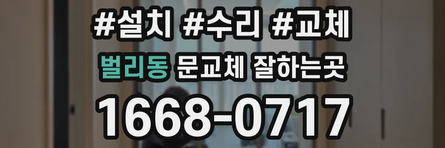벌리동 문교체 잘하는곳