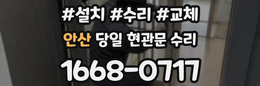 안산 당일 현관문 수리