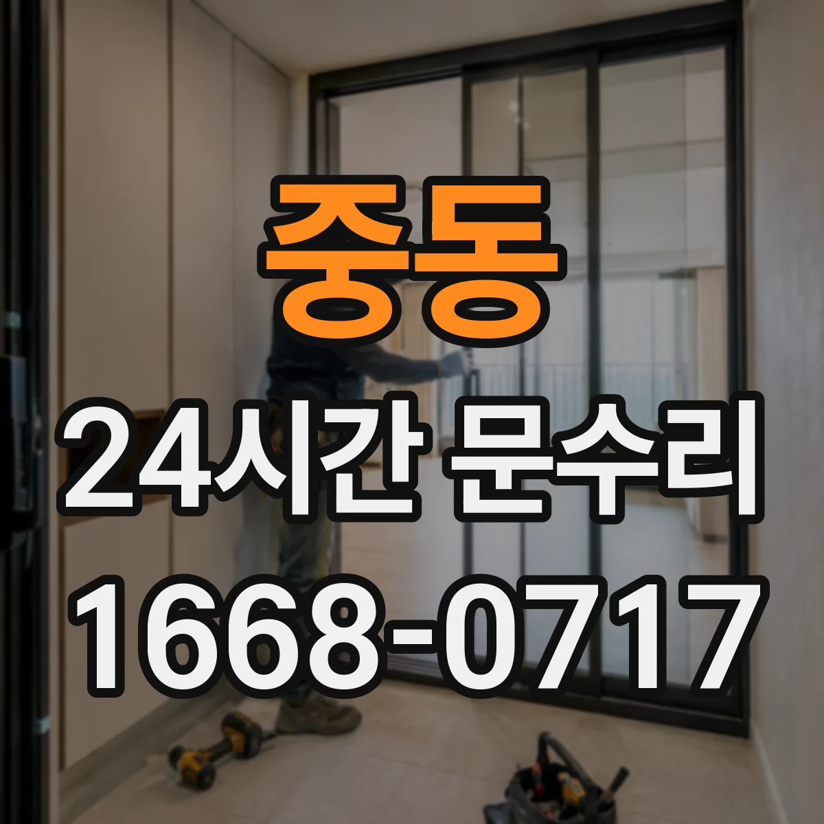 중동 24시간 문수리