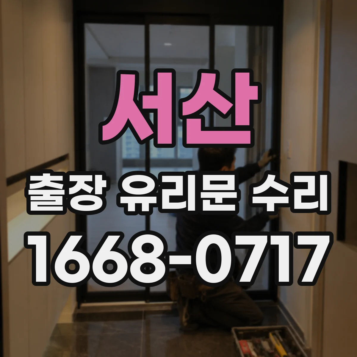 서산 출장 유리문 수리