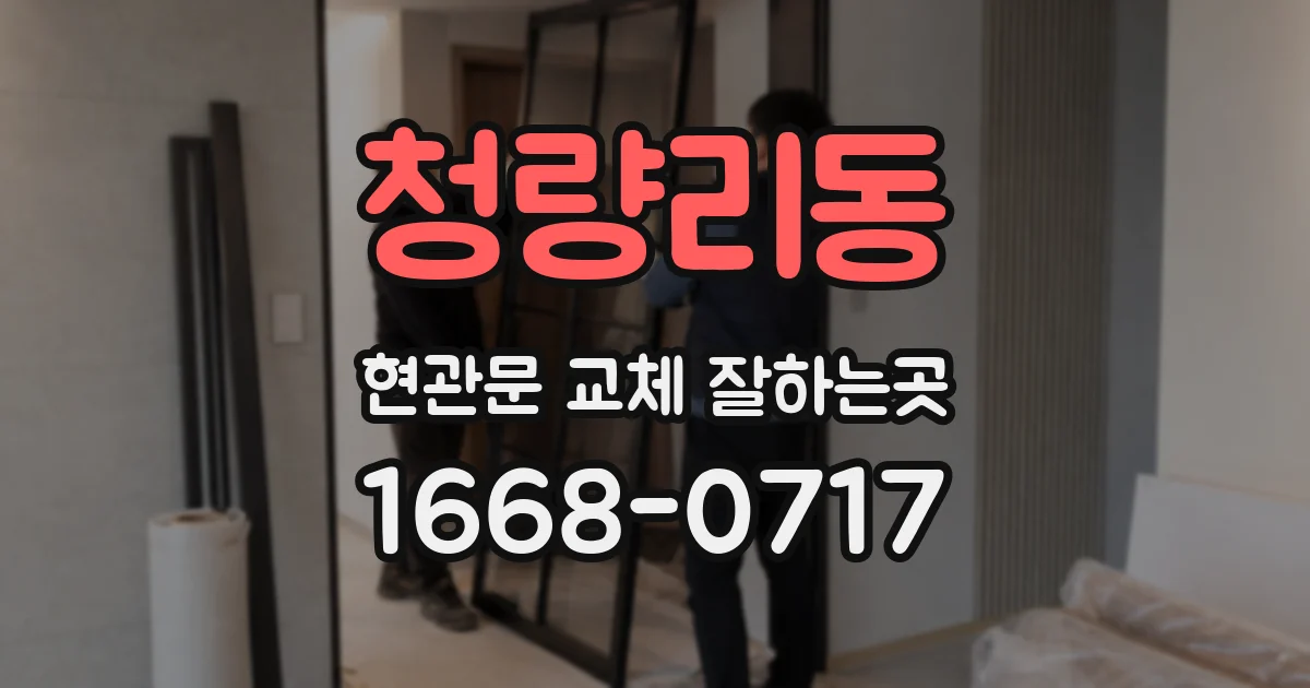 청량리동 현관문 교체 잘하는곳