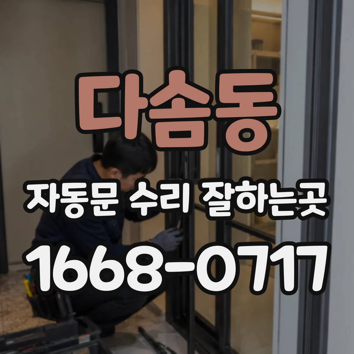 다솜동 자동문 수리 잘하는곳