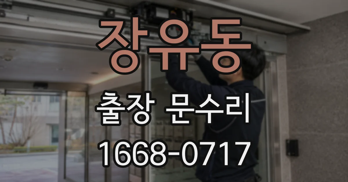 장유동 출장 문수리