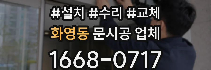 화영동 문시공 업체