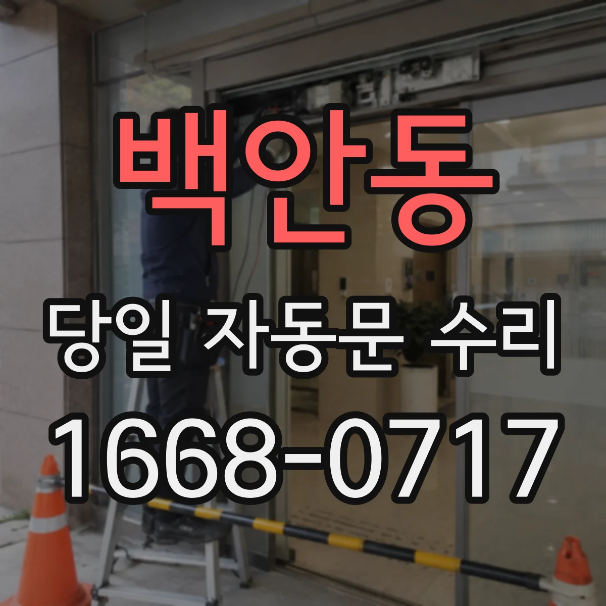 백안동 당일 자동문 수리