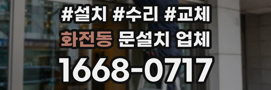 화전동 문설치 업체