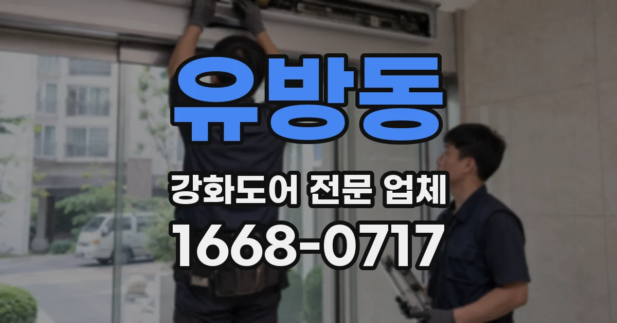 유방동 강화도어 전문 업체