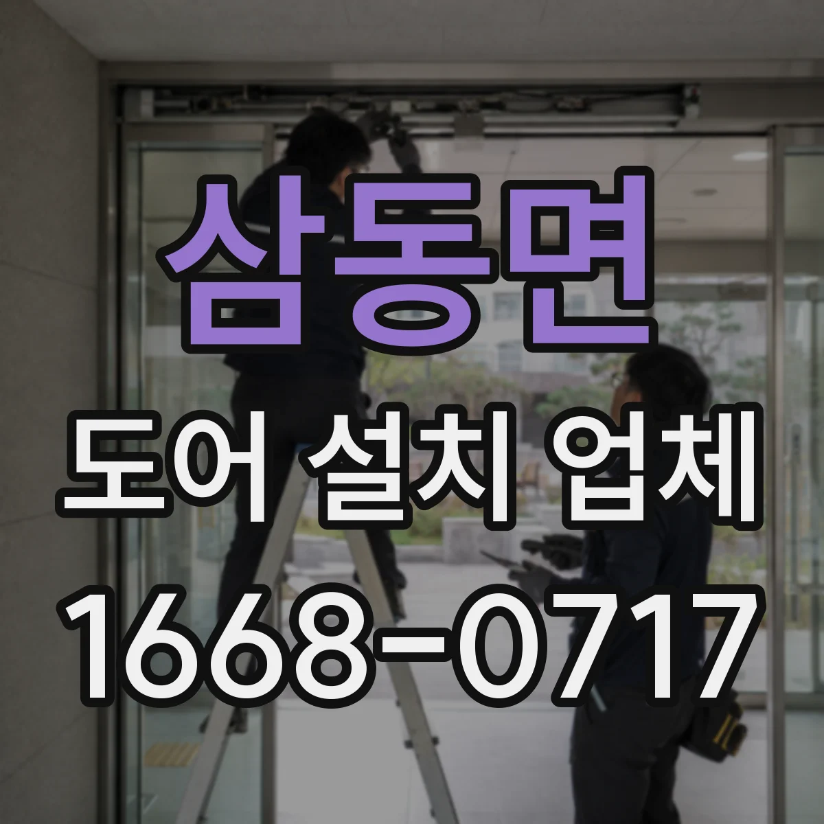 삼동면 도어 설치 업체