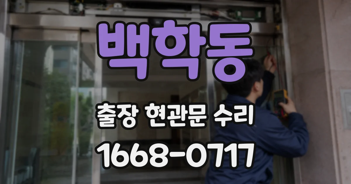 백학동 출장 현관문 수리