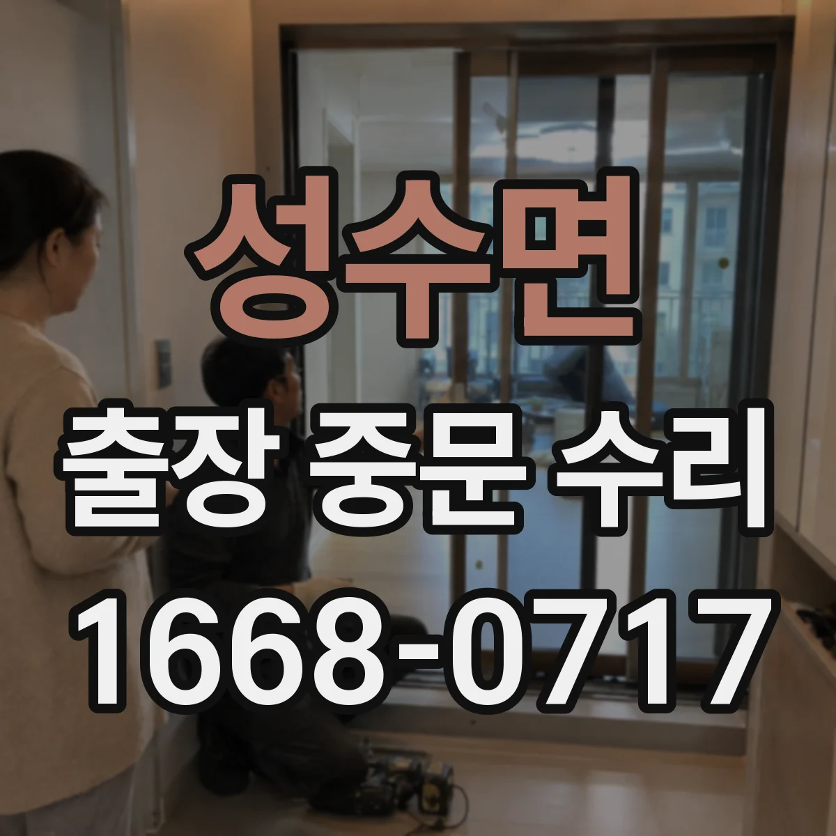 성수면 출장 중문 수리 걸림 현상 원인 점검 및 문 정렬