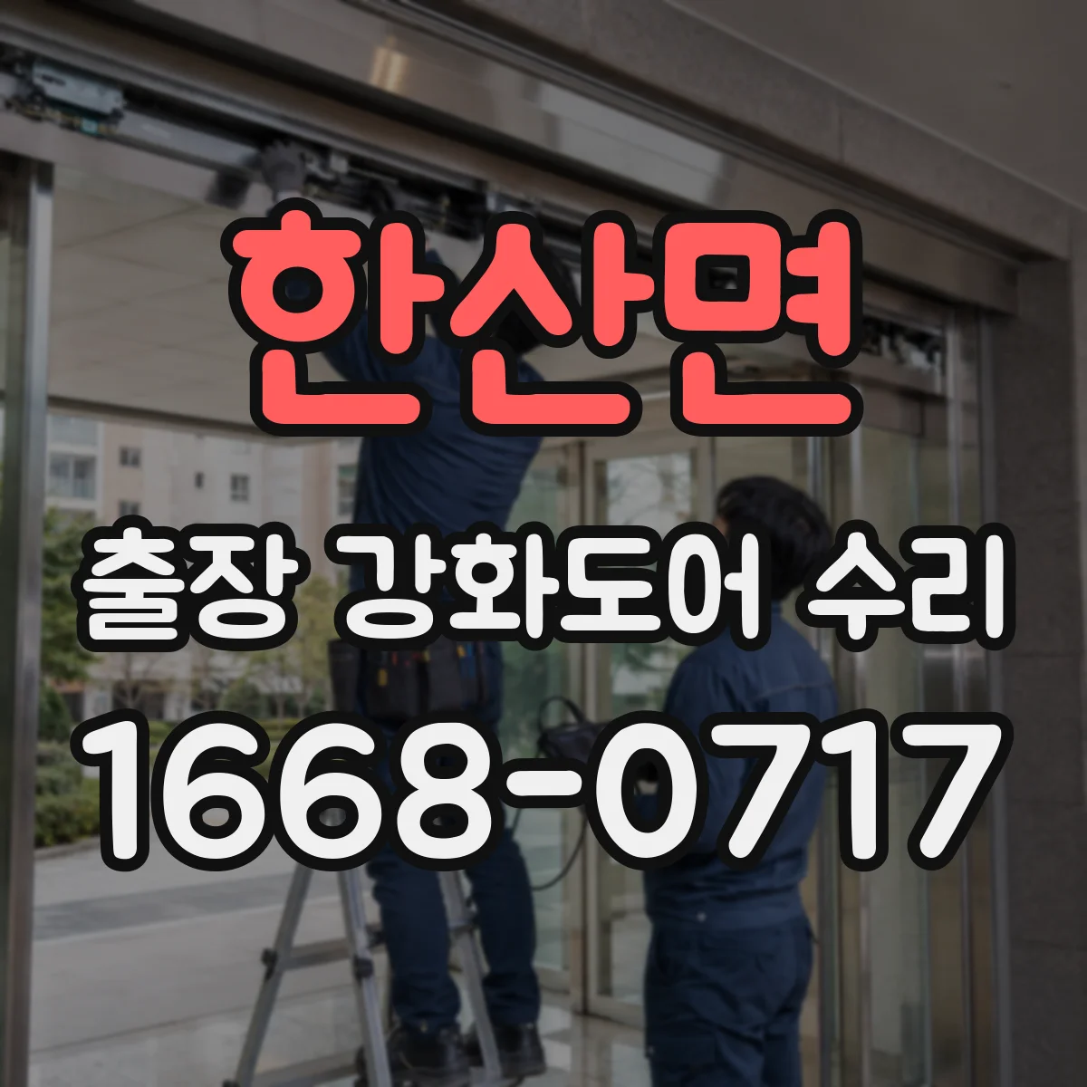 한산면 출장 강화도어 수리