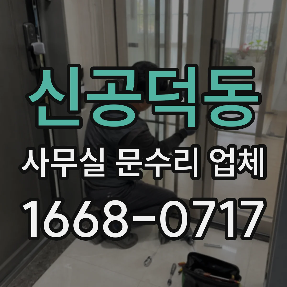 신공덕동 사무실 문수리 업체
