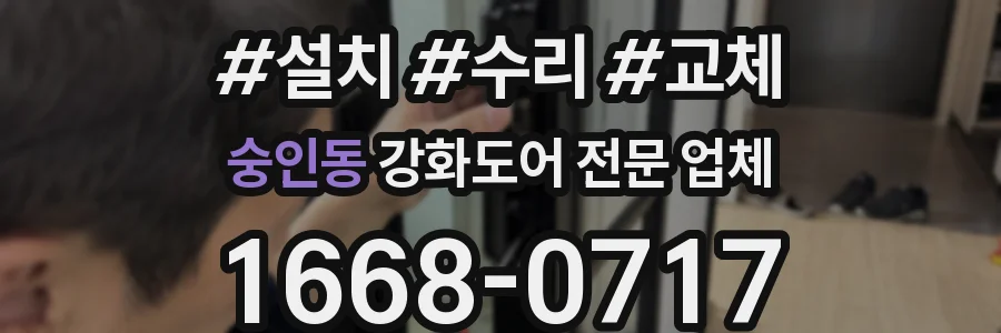 숭인동 강화도어 전문 업체