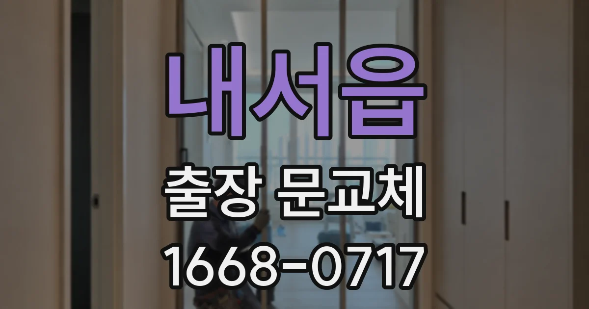 내서읍 출장 문교체