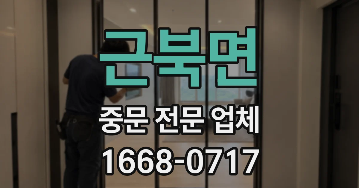근북면 중문 전문 업체