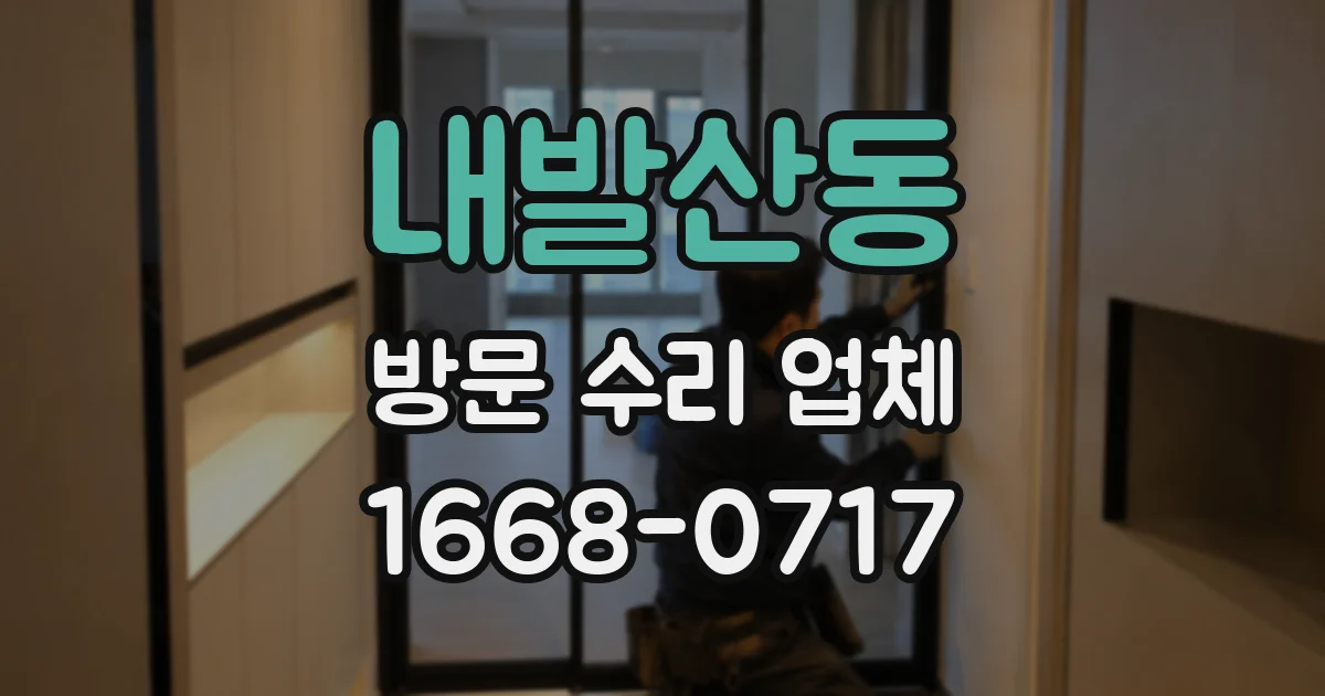 내발산동 방문 수리 업체