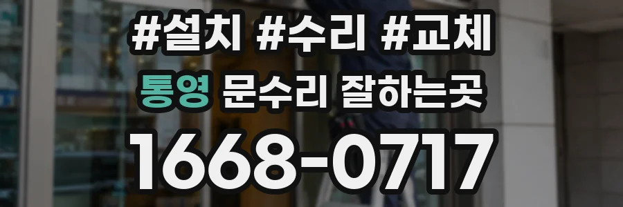 통영 문수리 잘하는곳