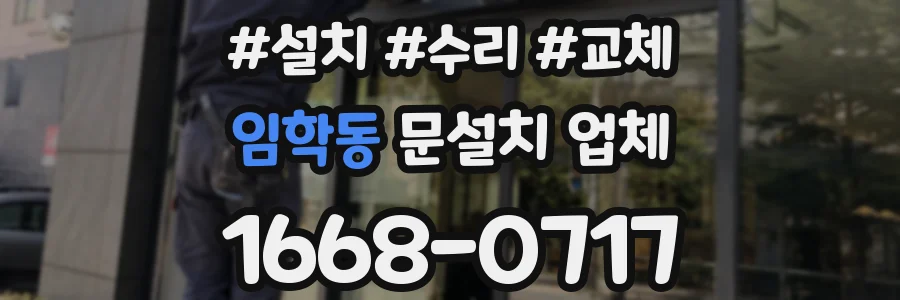 임학동 문설치 업체