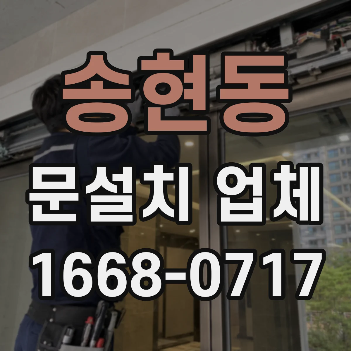 송현동 문설치 업체