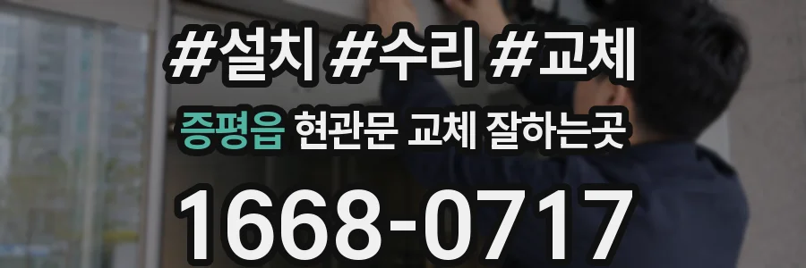 증평읍 현관문 교체 잘하는곳