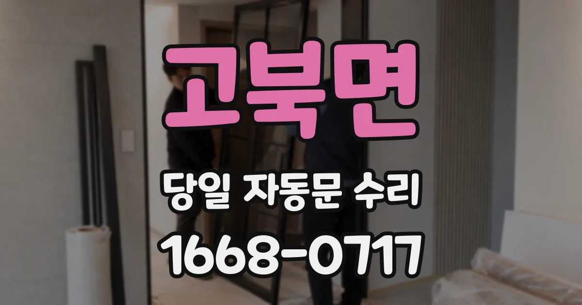 고북면 당일 자동문 수리