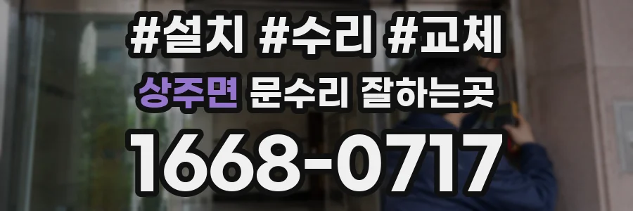 상주면 문수리 잘하는곳