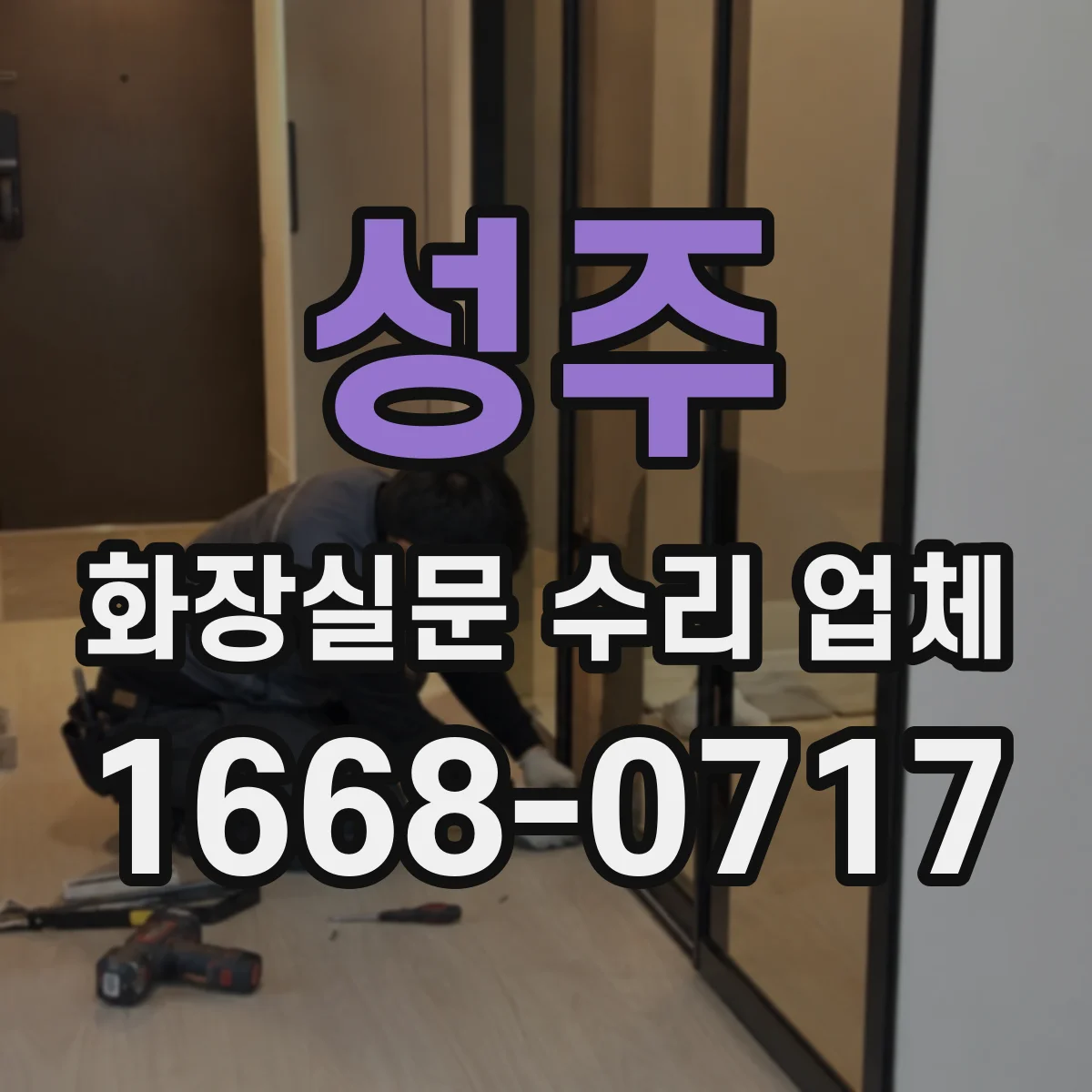 성주 화장실문 수리 업체