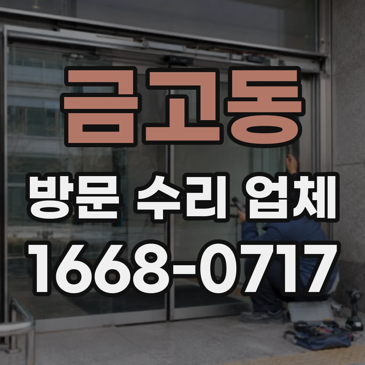 금고동 방문 수리 업체