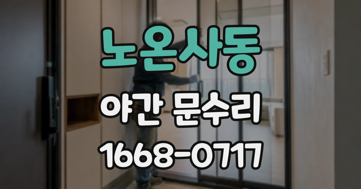 노온사동 야간 문수리